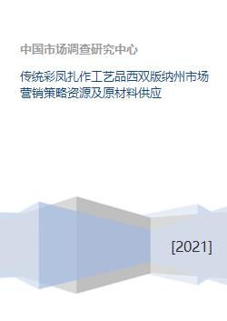 传统彩凤扎作工艺品西双版纳州市场营销策略 资源与原材料供应及策划方案