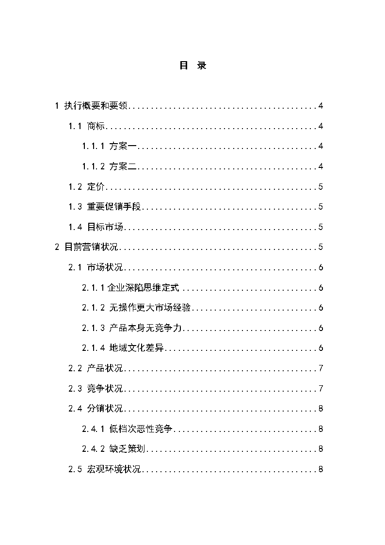 农副土特产品牌营销策划方案_毕业论文.doc