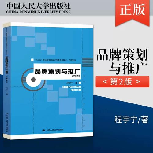 《品牌策划与推广（第二版）》 市场营销策划的必备指南