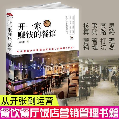 从零到盈利 开一家赚钱餐馆的实战指南与营销全案