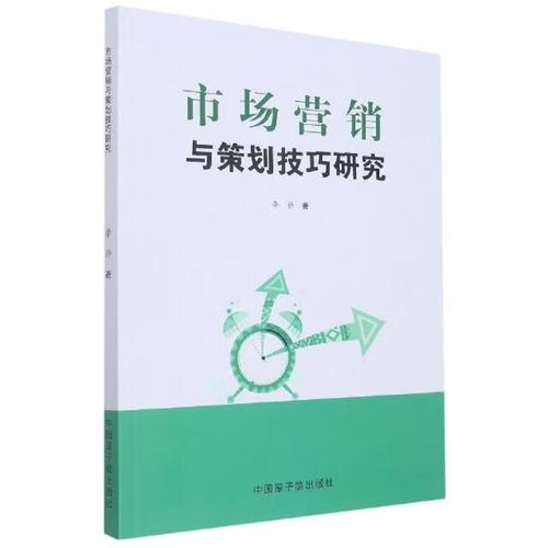 数字时代市场营销与策划技巧研究——基于李静《市场营销与策划技巧研究》的分析