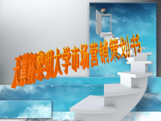 天翼杯黎明大学市场营销策划书 以年轻动能重塑校园通信生态
